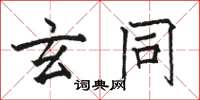 骆恒光玄同楷书怎么写
