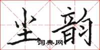 骆恒光尘韵楷书怎么写