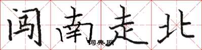 骆恒光闯南走北楷书怎么写