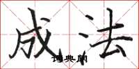 骆恒光成法楷书怎么写