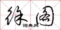 梁锦英徐图草书怎么写