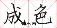 骆恒光成色楷书怎么写