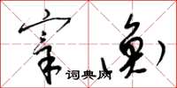 梁锦英宰衡草书怎么写