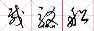 梁锦英载驳船草书怎么写