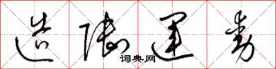 梁锦英造陆运动草书怎么写
