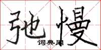 骆恒光弛慢楷书怎么写
