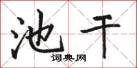 骆恒光池干楷书怎么写