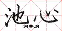 骆恒光池心楷书怎么写