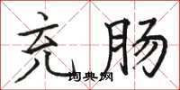 骆恒光充肠楷书怎么写