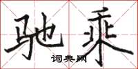 骆恒光驰乘楷书怎么写