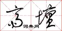 梁锦英斋坛草书怎么写
