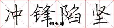 骆恒光冲锋陷坚楷书怎么写