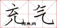 骆恒光充气楷书怎么写