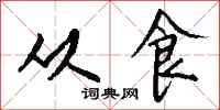 钱沛云从食行书怎么写