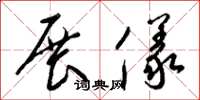 梁锦英展仪草书怎么写