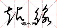 梁锦英站线草书怎么写