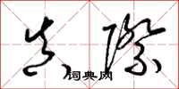 梁锦英真际草书怎么写