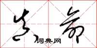 梁锦英真命草书怎么写