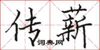 骆恒光传薪楷书怎么写