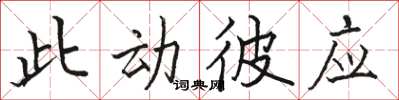 骆恒光此动彼应楷书怎么写