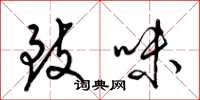 梁锦英致味草书怎么写