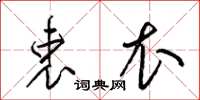 梁锦英衷衣草书怎么写