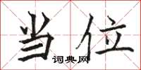 骆恒光当位楷书怎么写