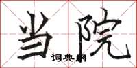 骆恒光当院楷书怎么写