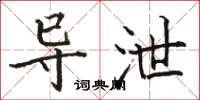 骆恒光导泄楷书怎么写