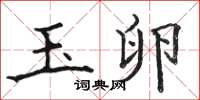 骆恒光玉卵楷书怎么写