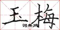 骆恒光玉梅楷书怎么写