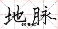 骆恒光地脉楷书怎么写