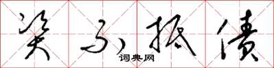 梁锦英资不抵债草书怎么写