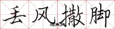 骆恒光丢风撒脚楷书怎么写