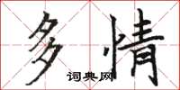 骆恒光多情楷书怎么写
