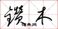 梁锦英钻木草书怎么写