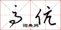 梁锦英高伉草书怎么写