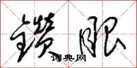 梁锦英钻眼草书怎么写