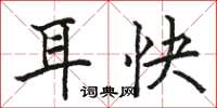 骆恒光耳快楷书怎么写