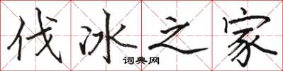 骆恒光伐冰之家楷书怎么写