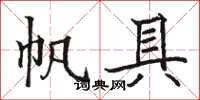 骆恒光帆具楷书怎么写