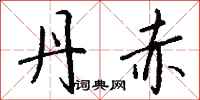 钱沛云丹赤行书怎么写