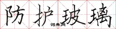 骆恒光防护玻璃楷书怎么写