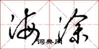 梁锦英海涂草书怎么写