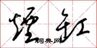 梁锦英烟缸草书怎么写