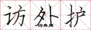 骆恒光访外护楷书怎么写