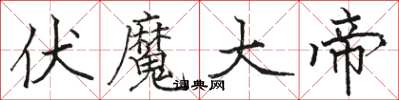 骆恒光伏魔大帝楷书怎么写