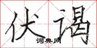 骆恒光伏谒楷书怎么写