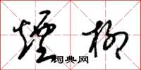 梁锦英烟柳草书怎么写