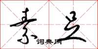 梁锦英素足草书怎么写